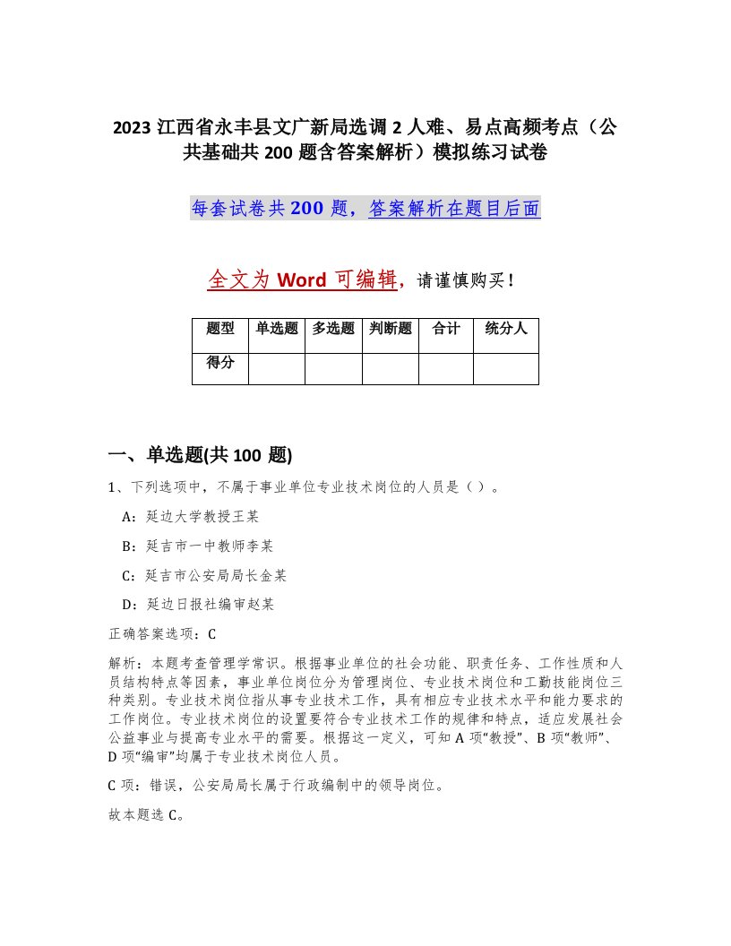 2023江西省永丰县文广新局选调2人难易点高频考点公共基础共200题含答案解析模拟练习试卷