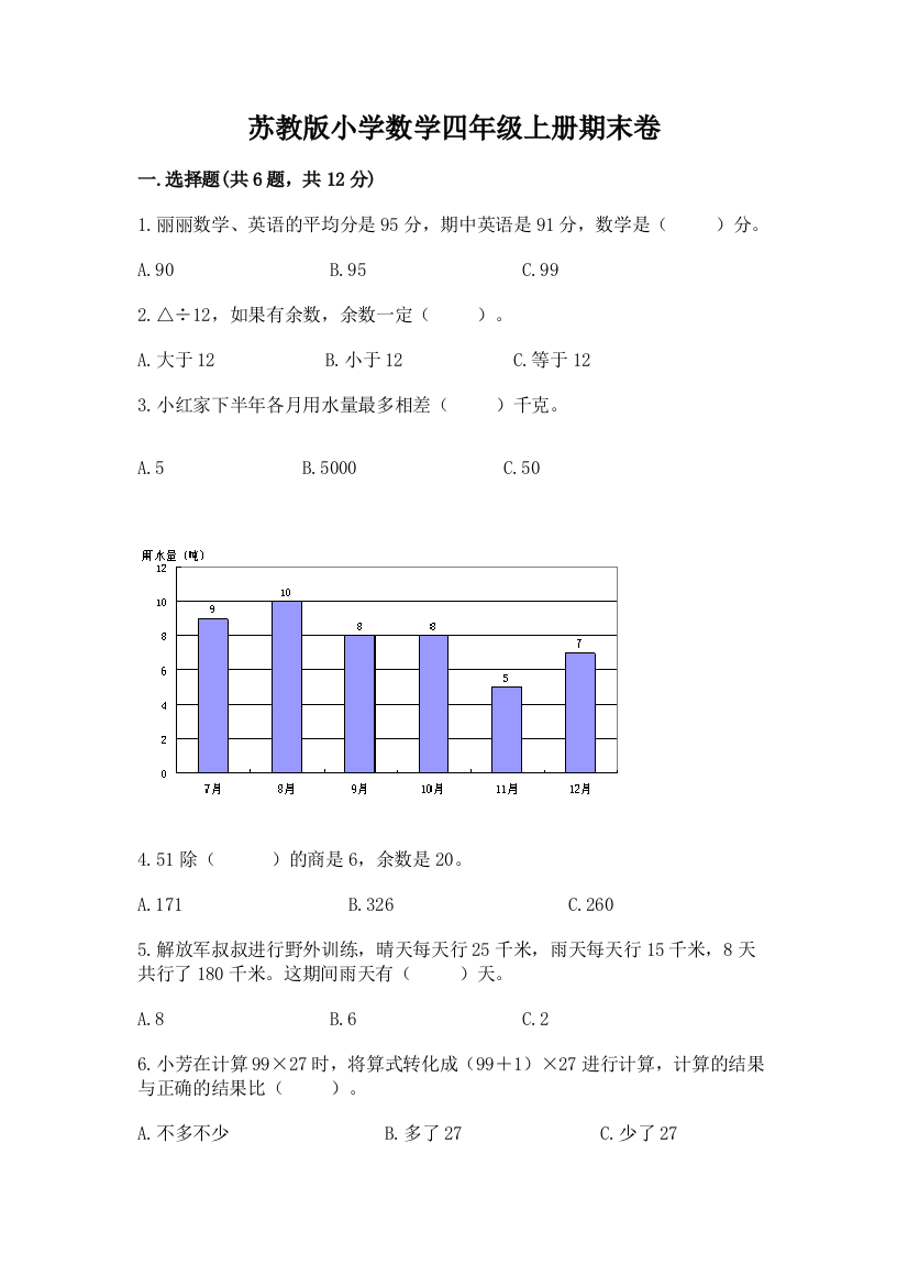 苏教版小学数学四年级上册期末卷含完整答案（名校卷）