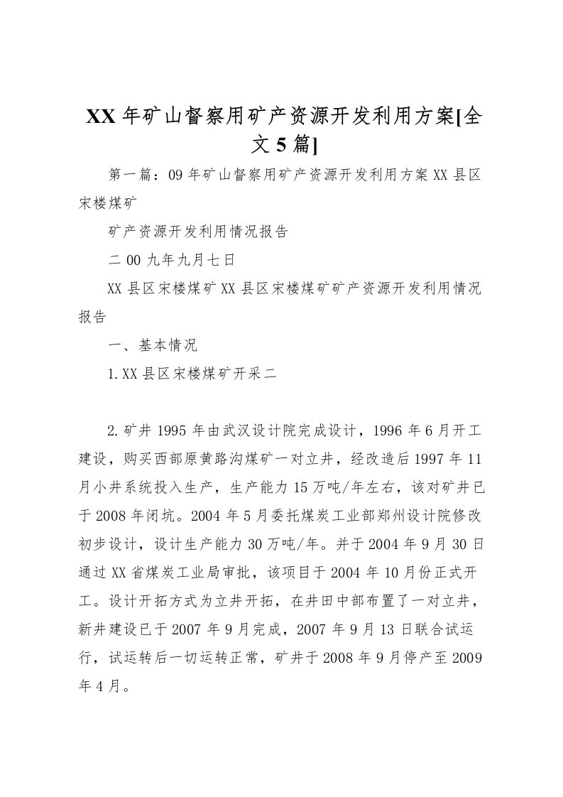 2022年年矿山督察用矿产资源开发利用方案[全文5篇]