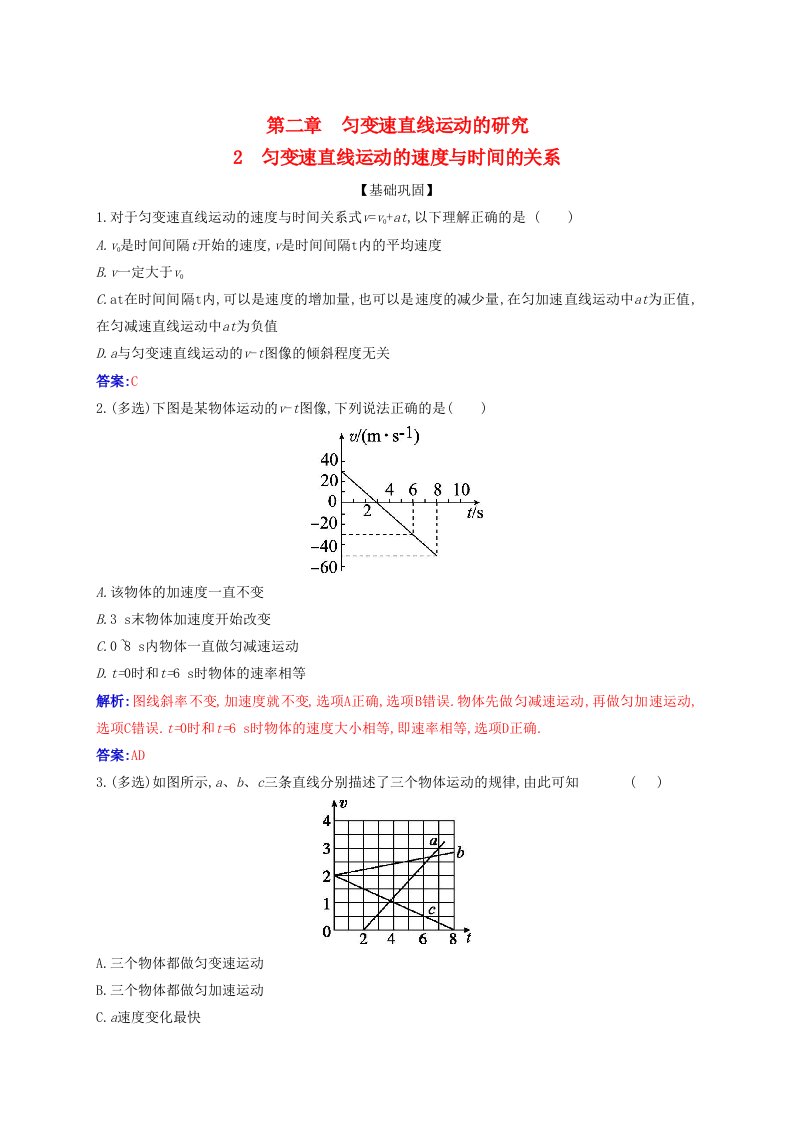 2023_2024学年新教材高中物理第二章匀变速直线运动的研究2.2匀变速直线运动的速度与时间的关系课时作业新人教版必修第一册