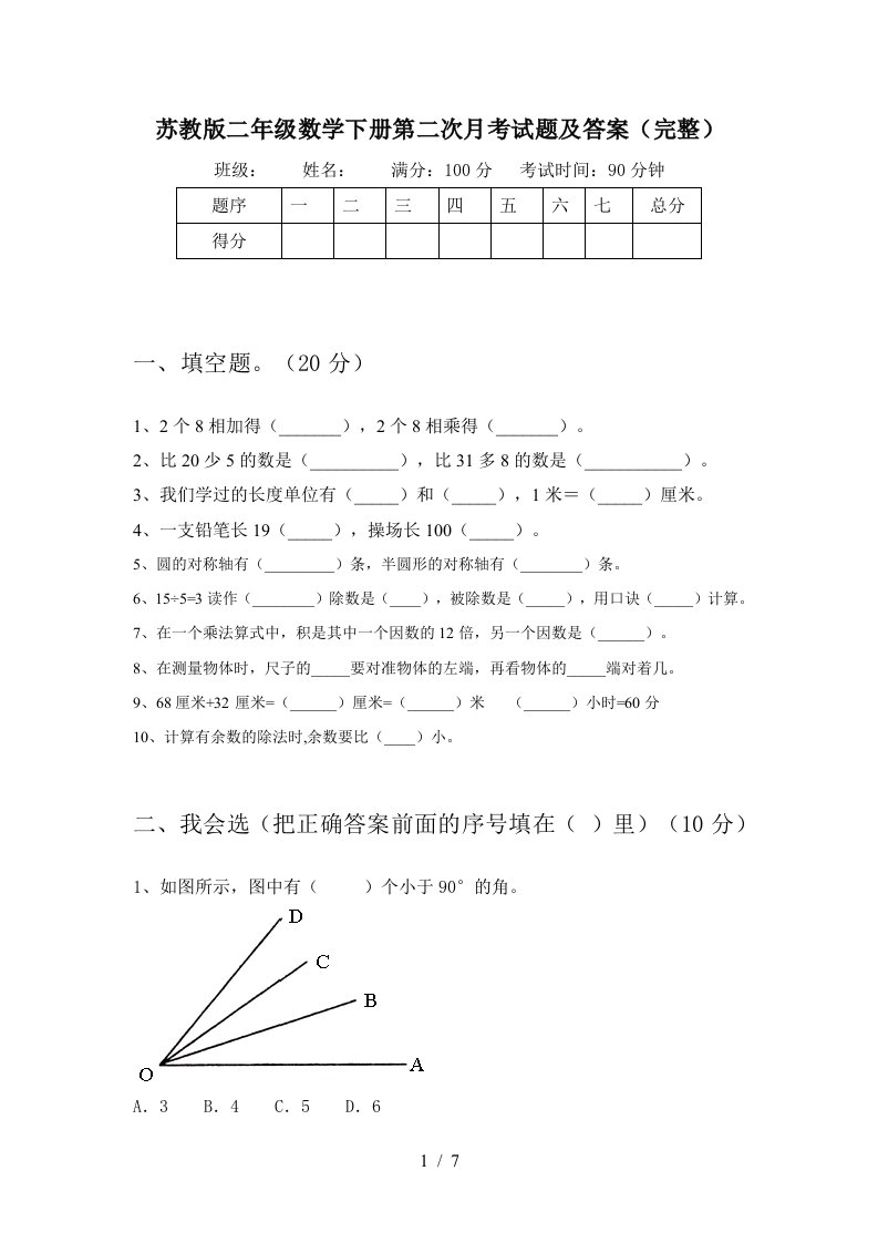 苏教版二年级数学下册第二次月考试题及答案完整