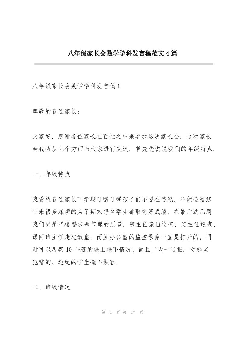 八年级家长会数学学科发言稿范文4篇