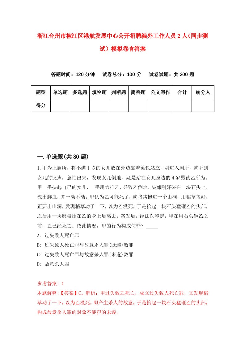 浙江台州市椒江区港航发展中心公开招聘编外工作人员2人同步测试模拟卷含答案4