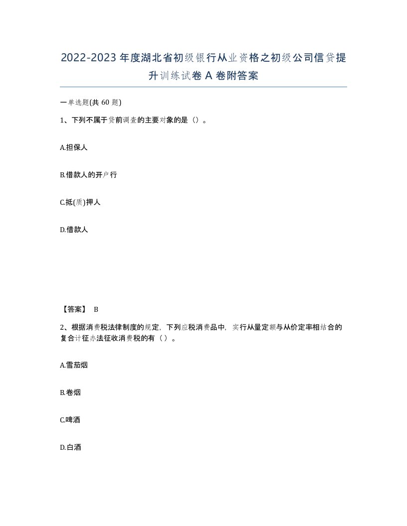 2022-2023年度湖北省初级银行从业资格之初级公司信贷提升训练试卷A卷附答案