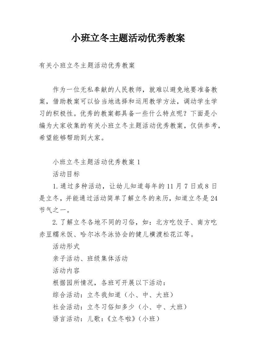 小班立冬主题活动优秀教案