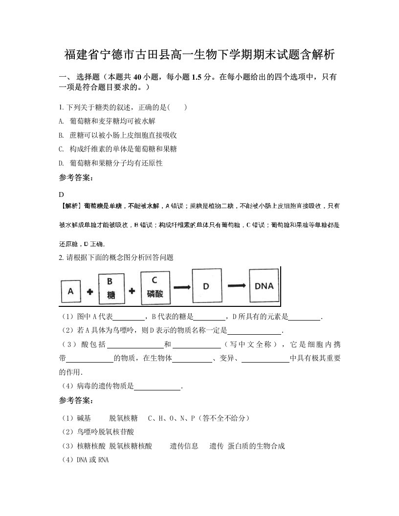 福建省宁德市古田县高一生物下学期期末试题含解析