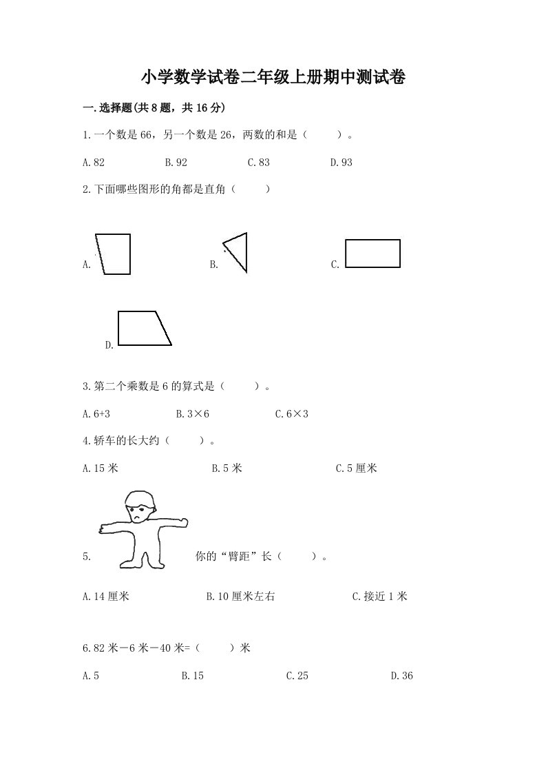 小学数学试卷二年级上册期中测试卷附完整答案（历年真题）