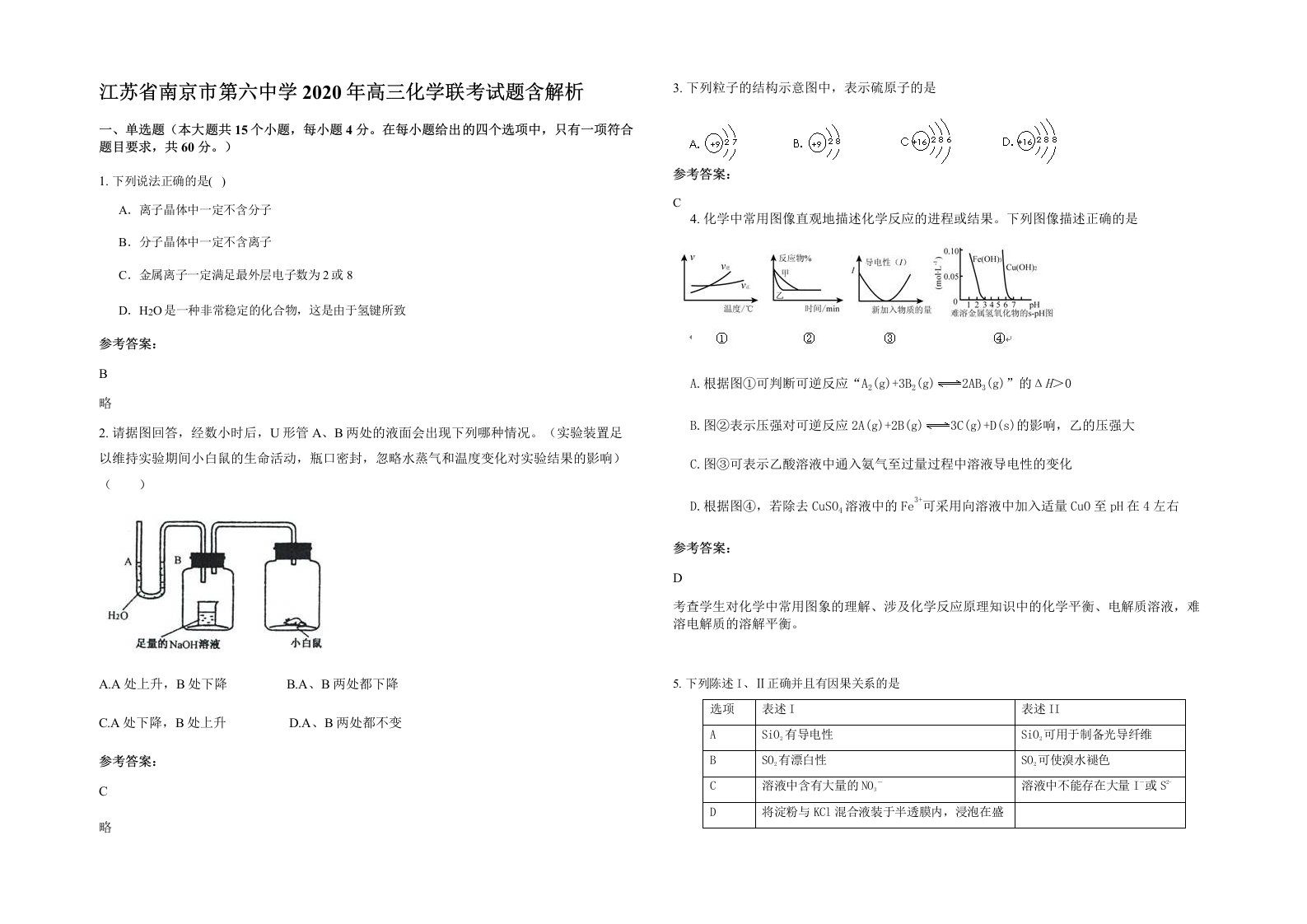 江苏省南京市第六中学2020年高三化学联考试题含解析