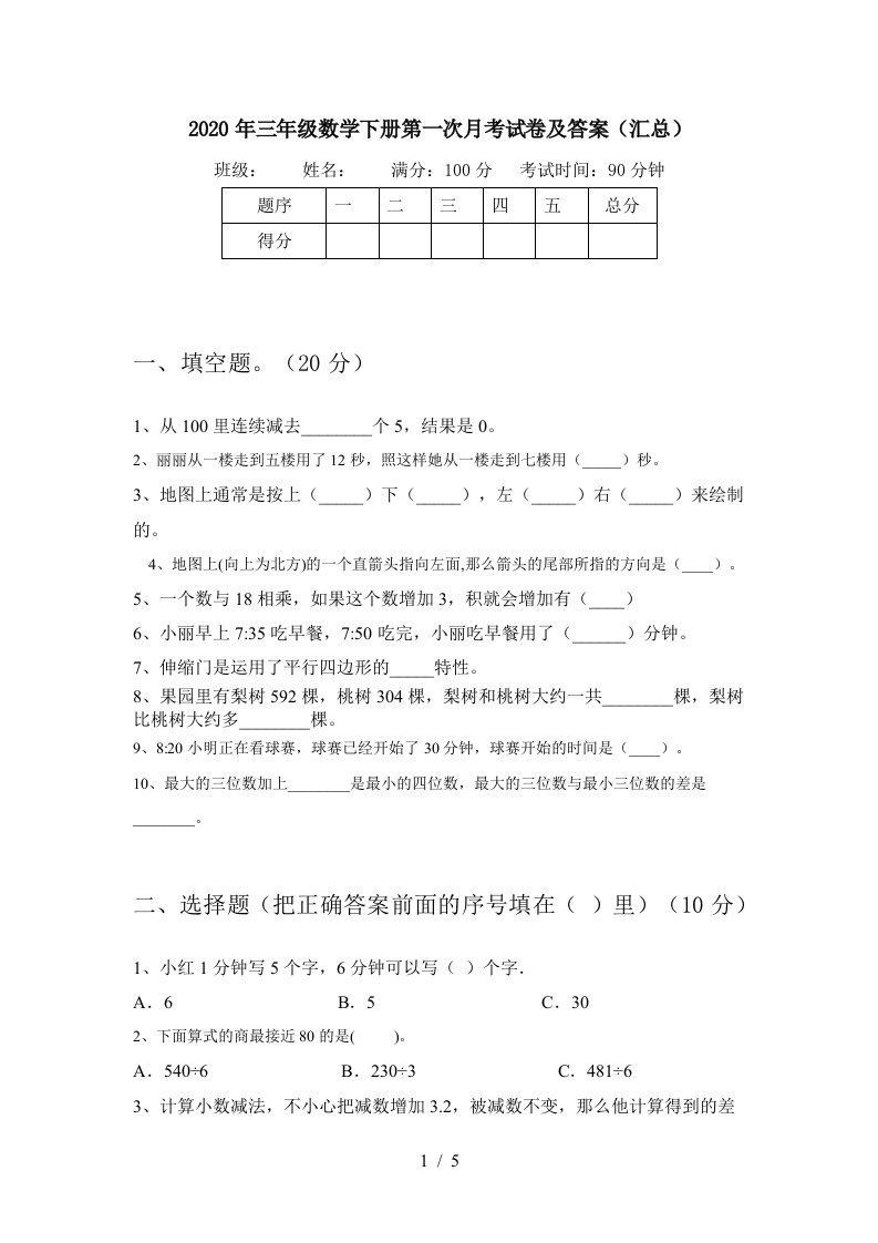 2020年三年级数学下册第一次月考试卷及答案汇总