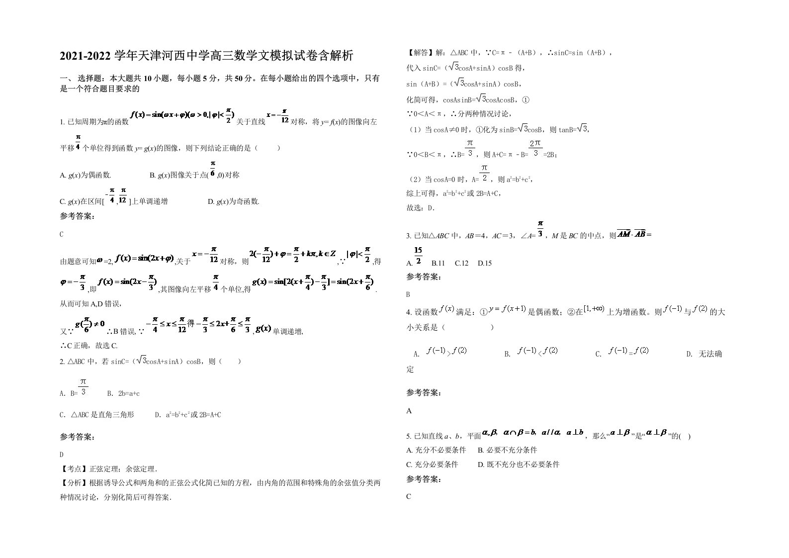 2021-2022学年天津河西中学高三数学文模拟试卷含解析