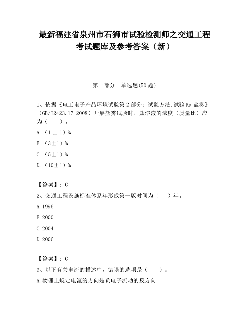 最新福建省泉州市石狮市试验检测师之交通工程考试题库及参考答案（新）