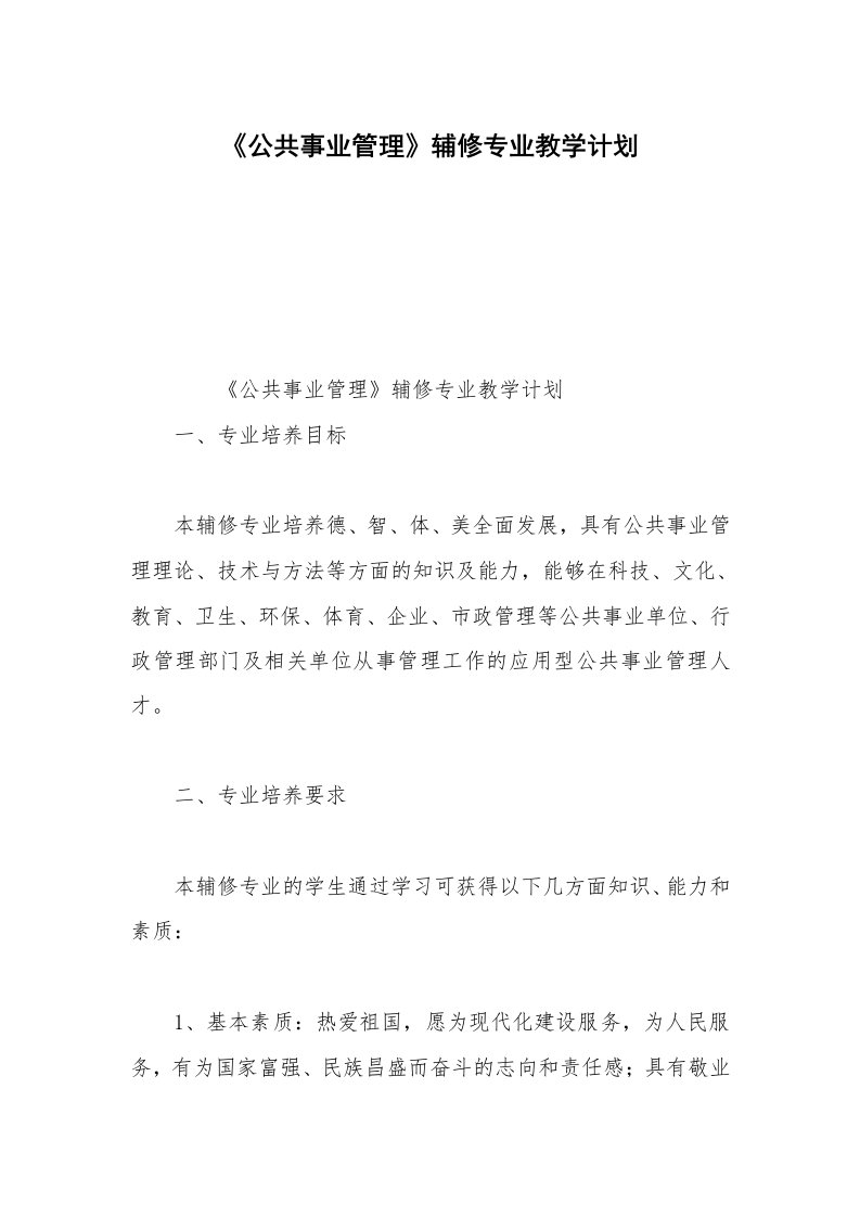 《公共事业管理》辅修专业教学计划