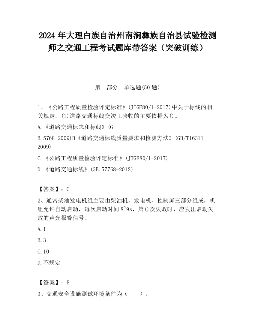 2024年大理白族自治州南涧彝族自治县试验检测师之交通工程考试题库带答案（突破训练）