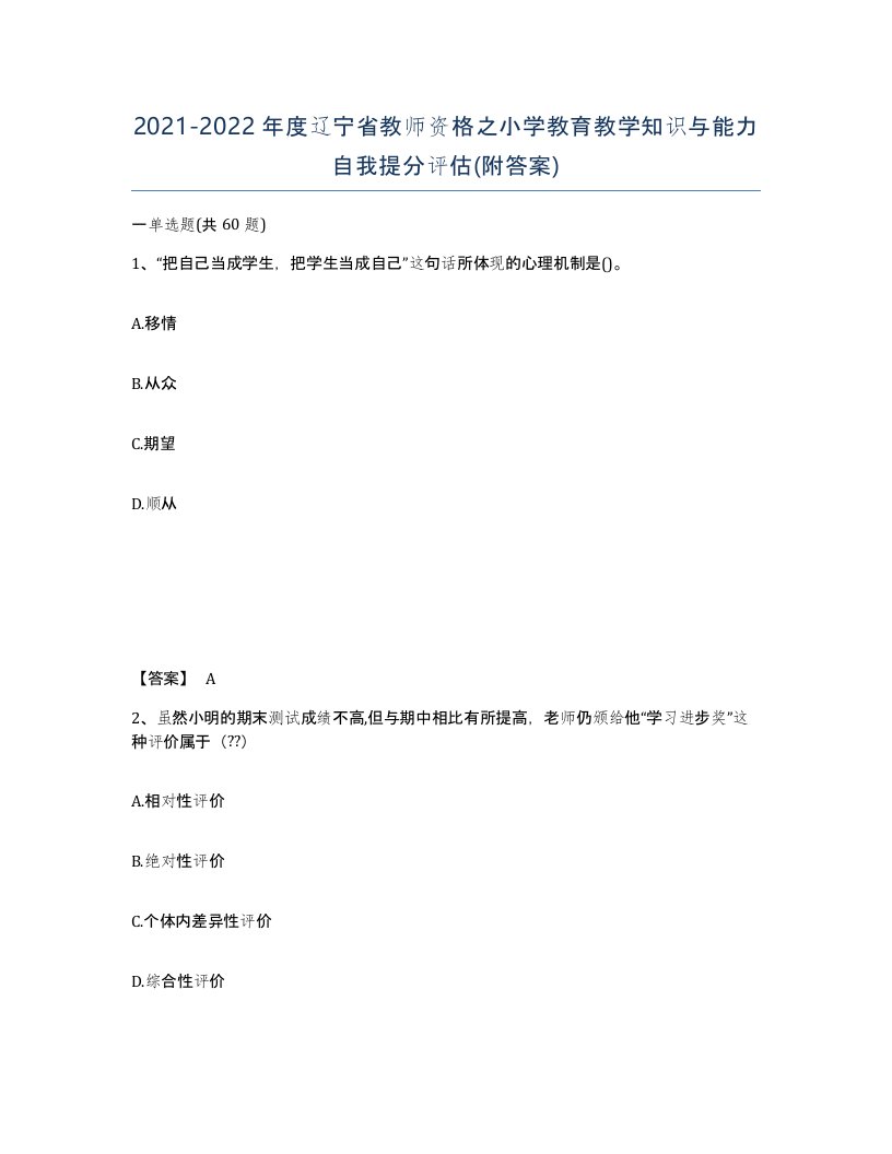 2021-2022年度辽宁省教师资格之小学教育教学知识与能力自我提分评估附答案