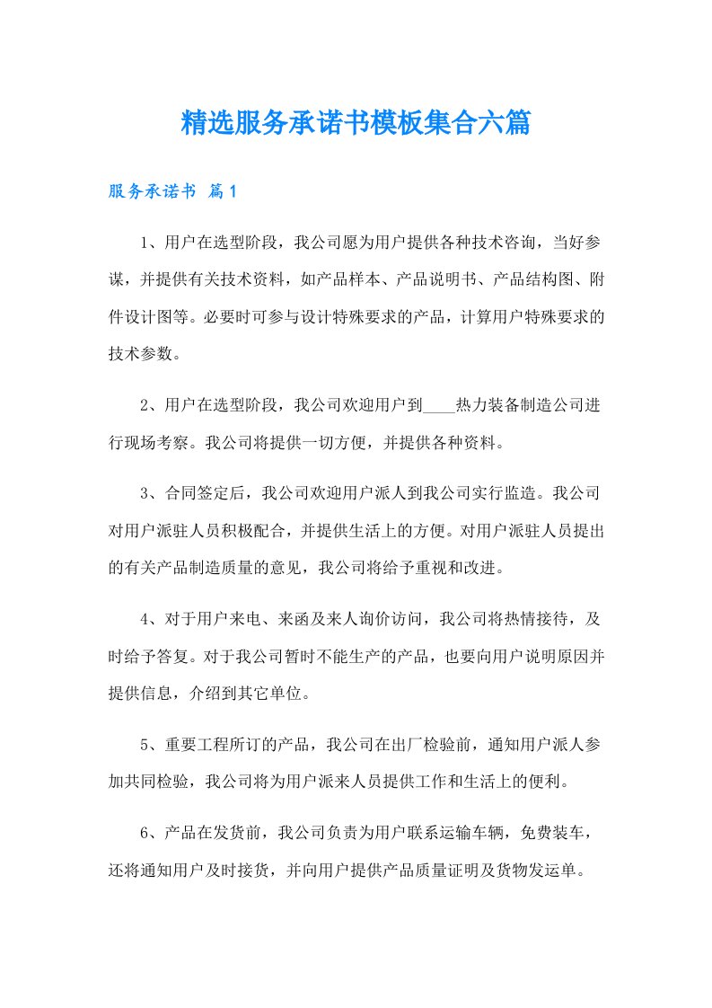 精选服务承诺书模板集合六篇