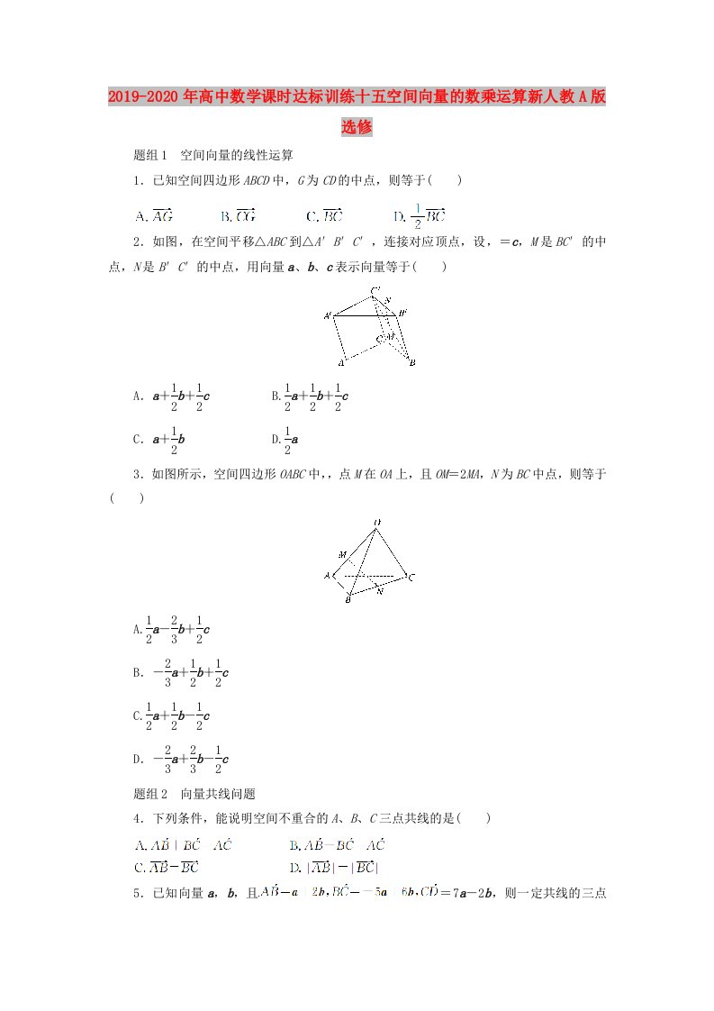 2019-2020年高中数学课时达标训练十五空间向量的数乘运算新人教A版选修