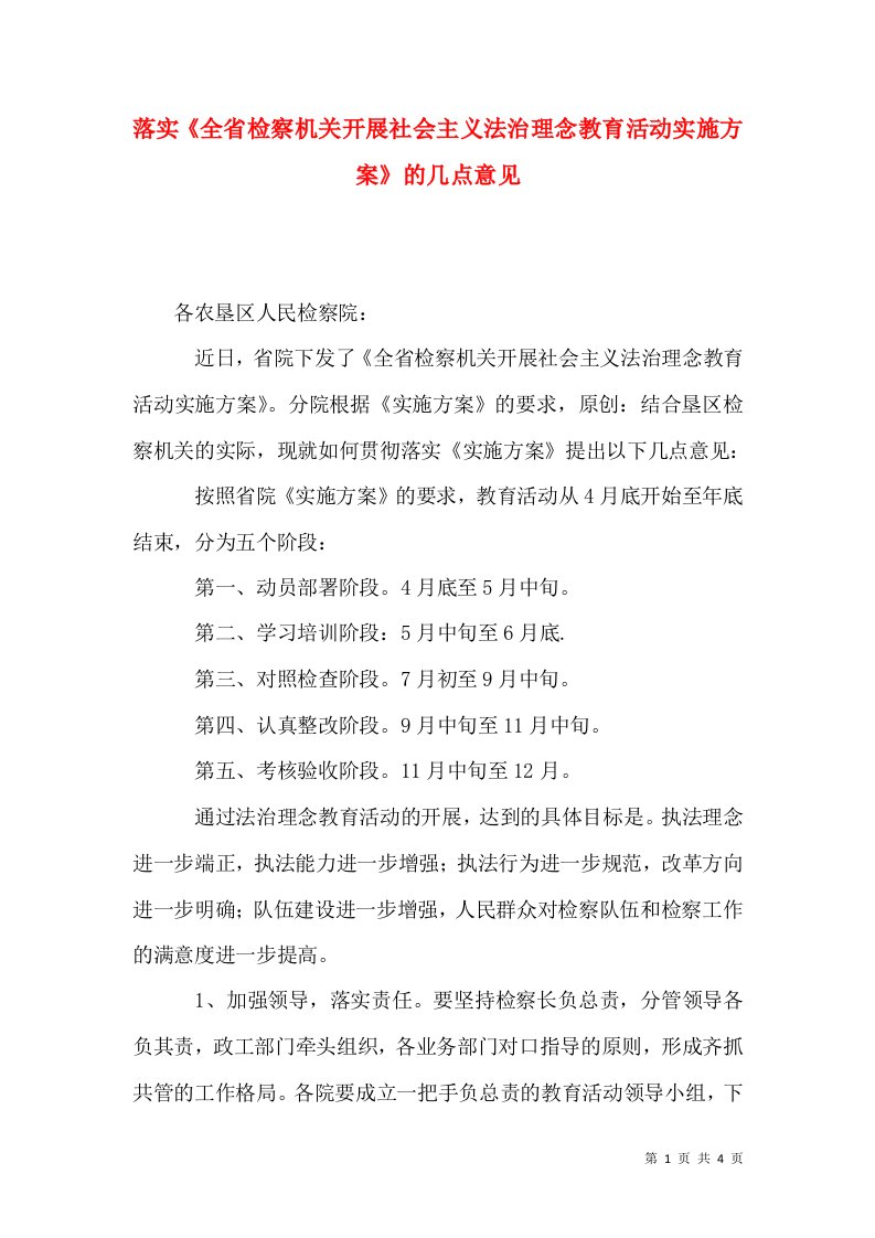 落实《全省检察机关开展社会主义法治理念教育活动实施方案》的几点意见