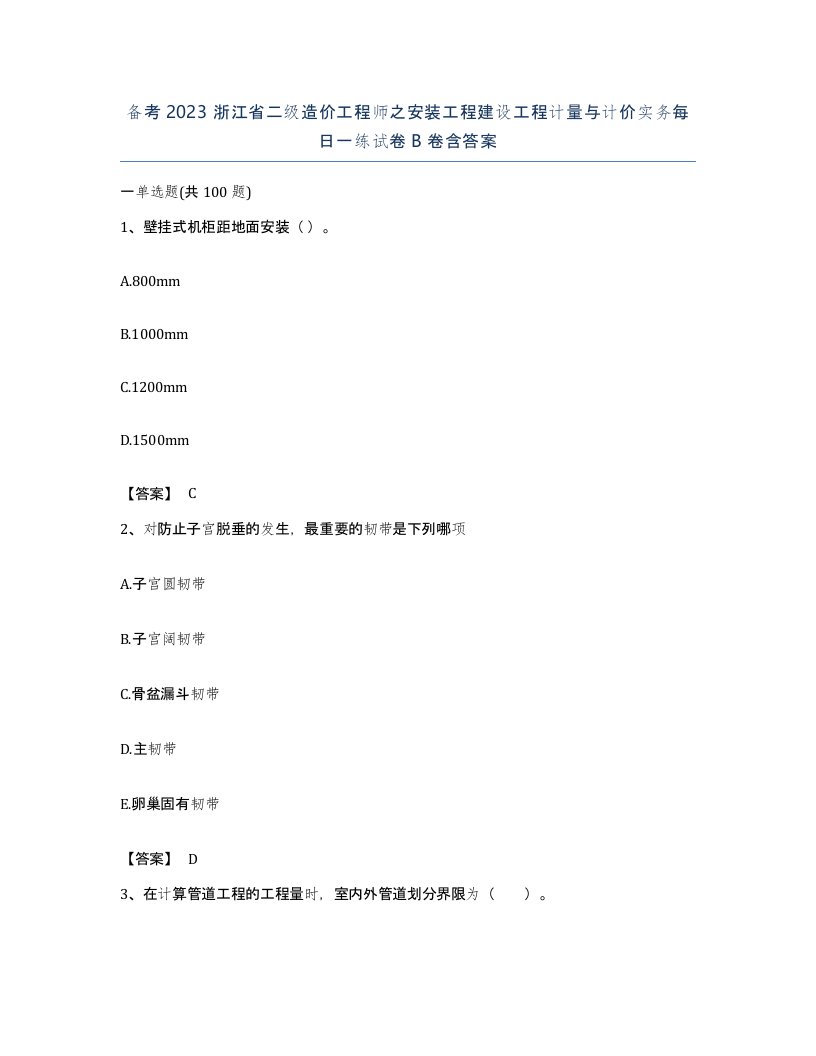 备考2023浙江省二级造价工程师之安装工程建设工程计量与计价实务每日一练试卷B卷含答案