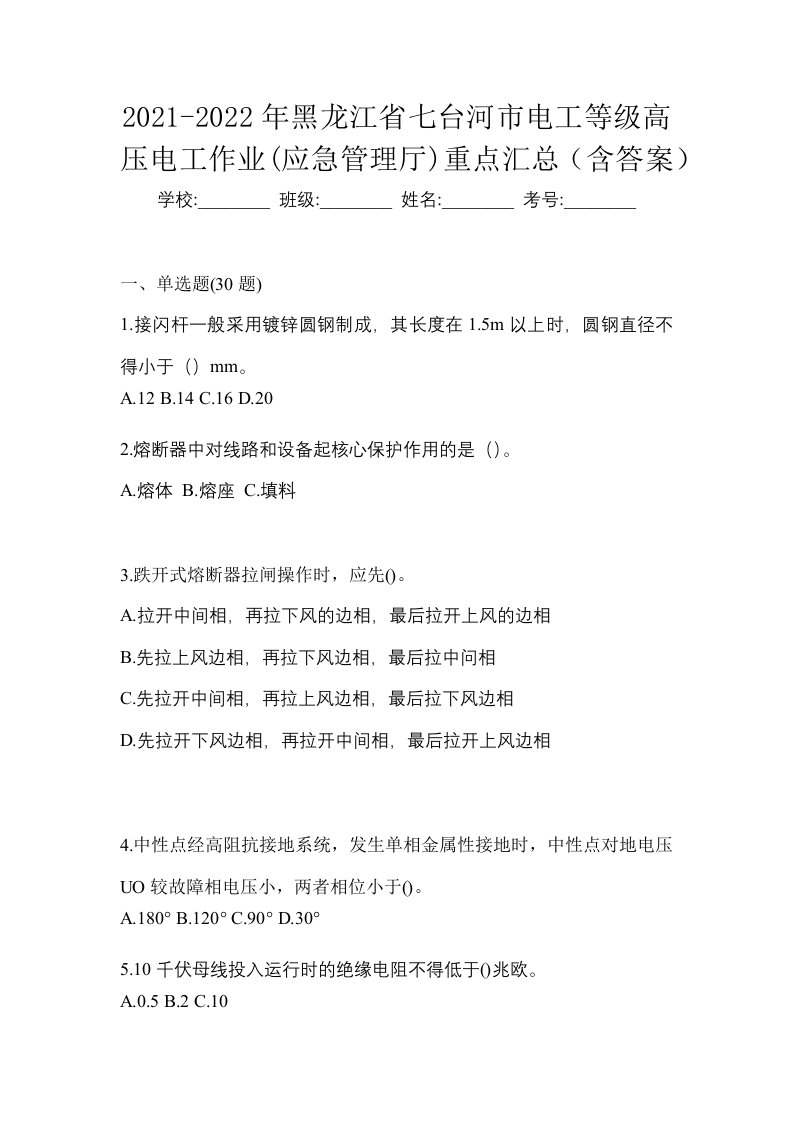 2021-2022年黑龙江省七台河市电工等级高压电工作业应急管理厅重点汇总含答案