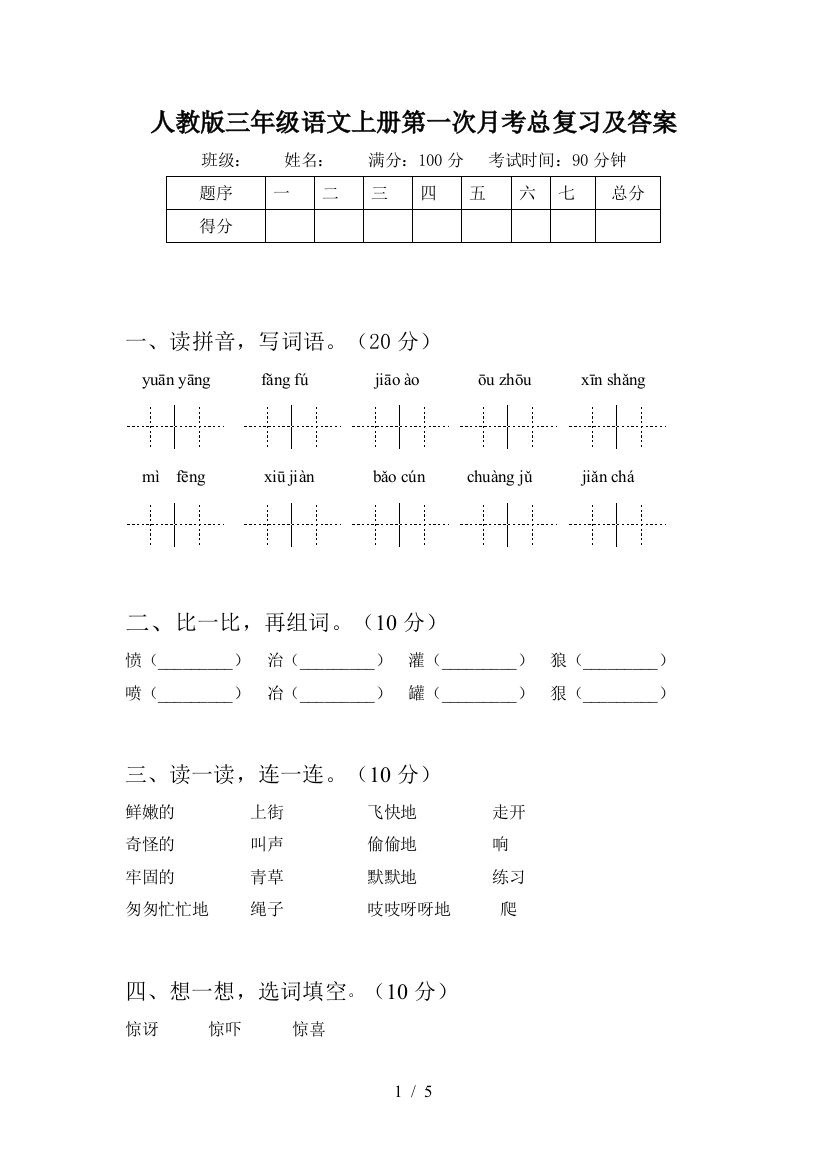 人教版三年级语文上册第一次月考总复习及答案