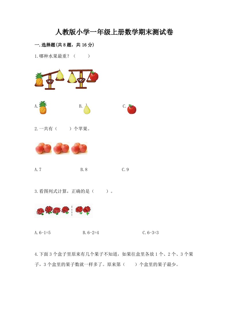 人教版小学一年级上册数学期末测试卷及精品答案