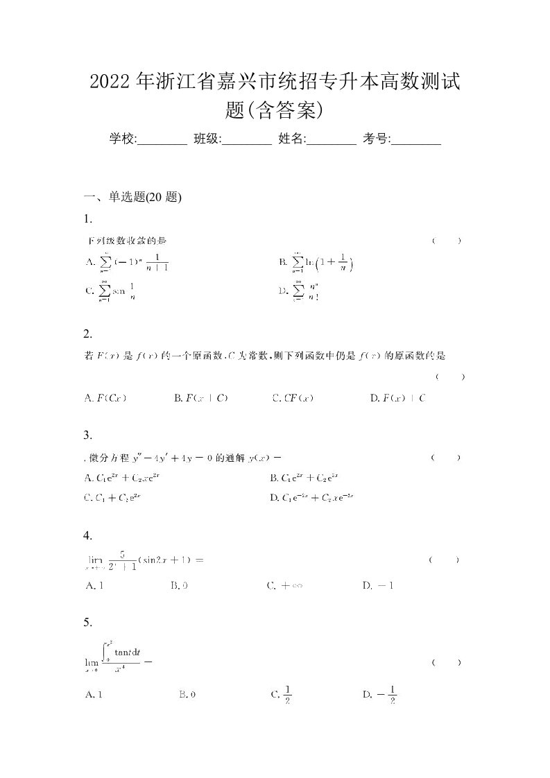 2022年浙江省嘉兴市统招专升本高数测试题含答案