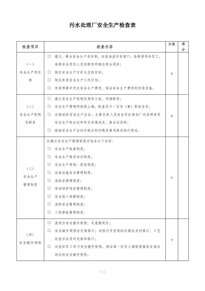 污水处理厂安全检查内容