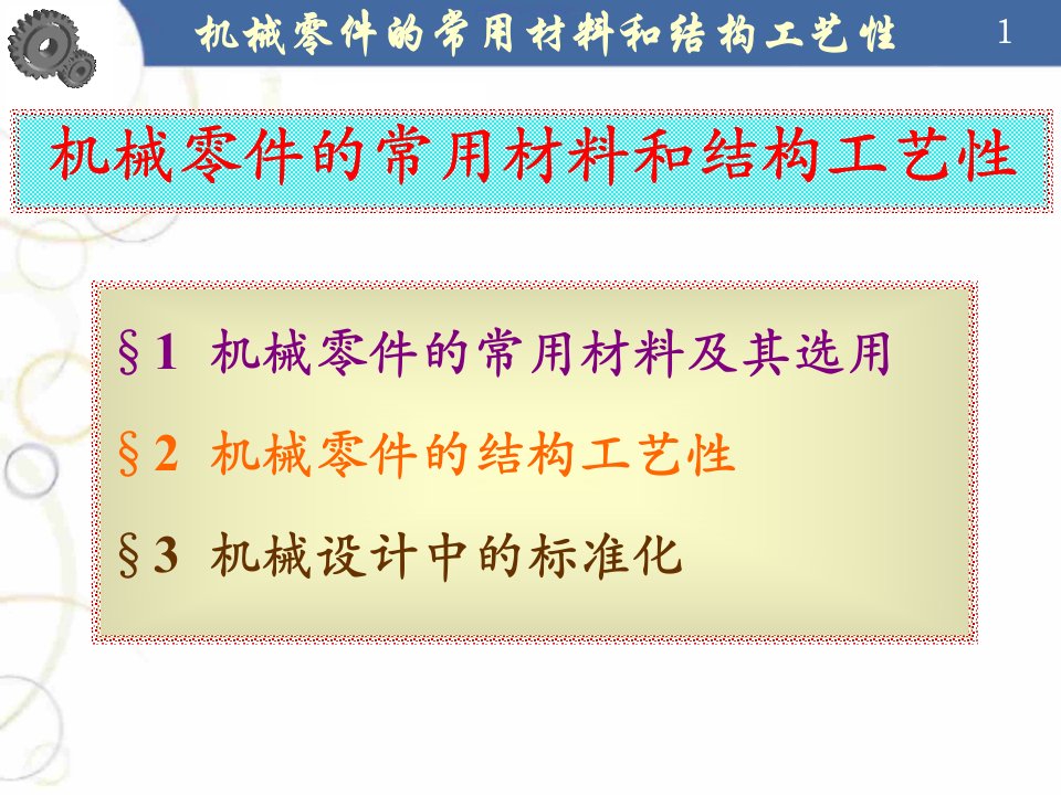 机械设计基础机械零件的常用材料和结构工艺性