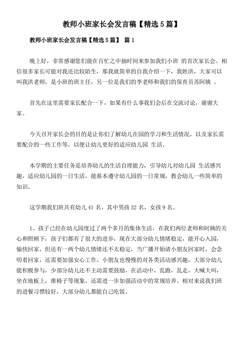 教师小班家长会发言稿【精选5篇】