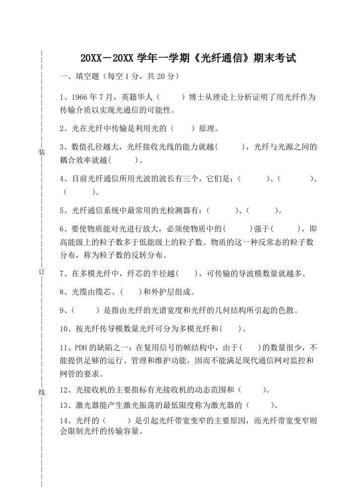 通信工程光纤通信期末考试试卷含答案