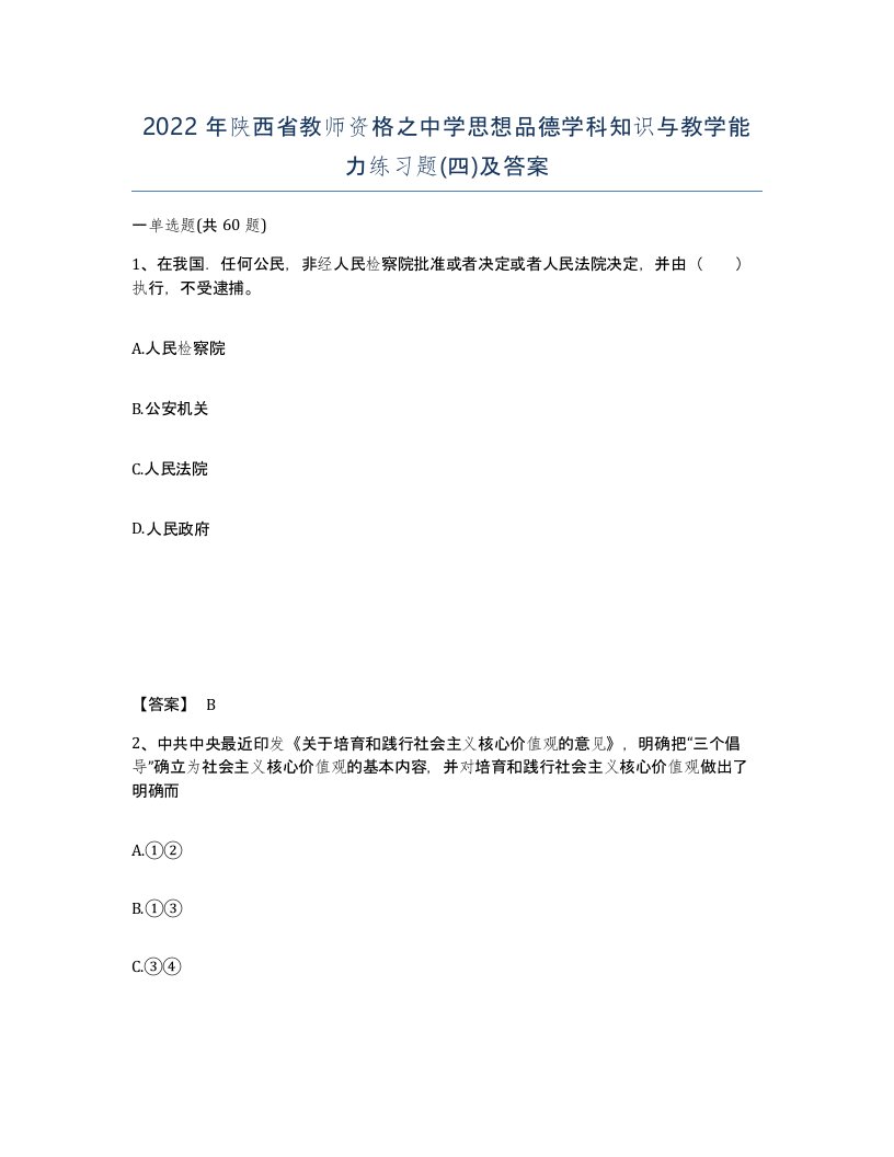 2022年陕西省教师资格之中学思想品德学科知识与教学能力练习题四及答案