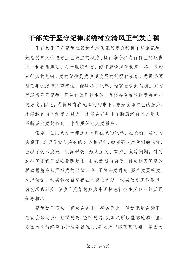 干部关于坚守纪律底线树立清风正气讲话稿