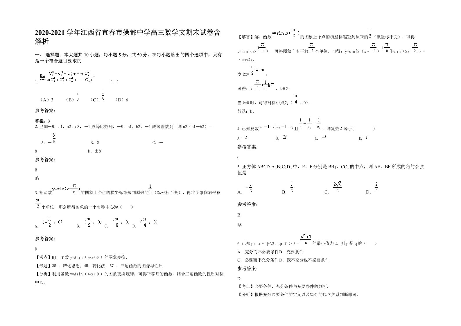 2020-2021学年江西省宜春市操都中学高三数学文期末试卷含解析