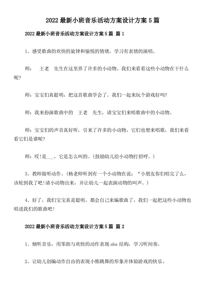 2022最新小班音乐活动方案设计方案5篇