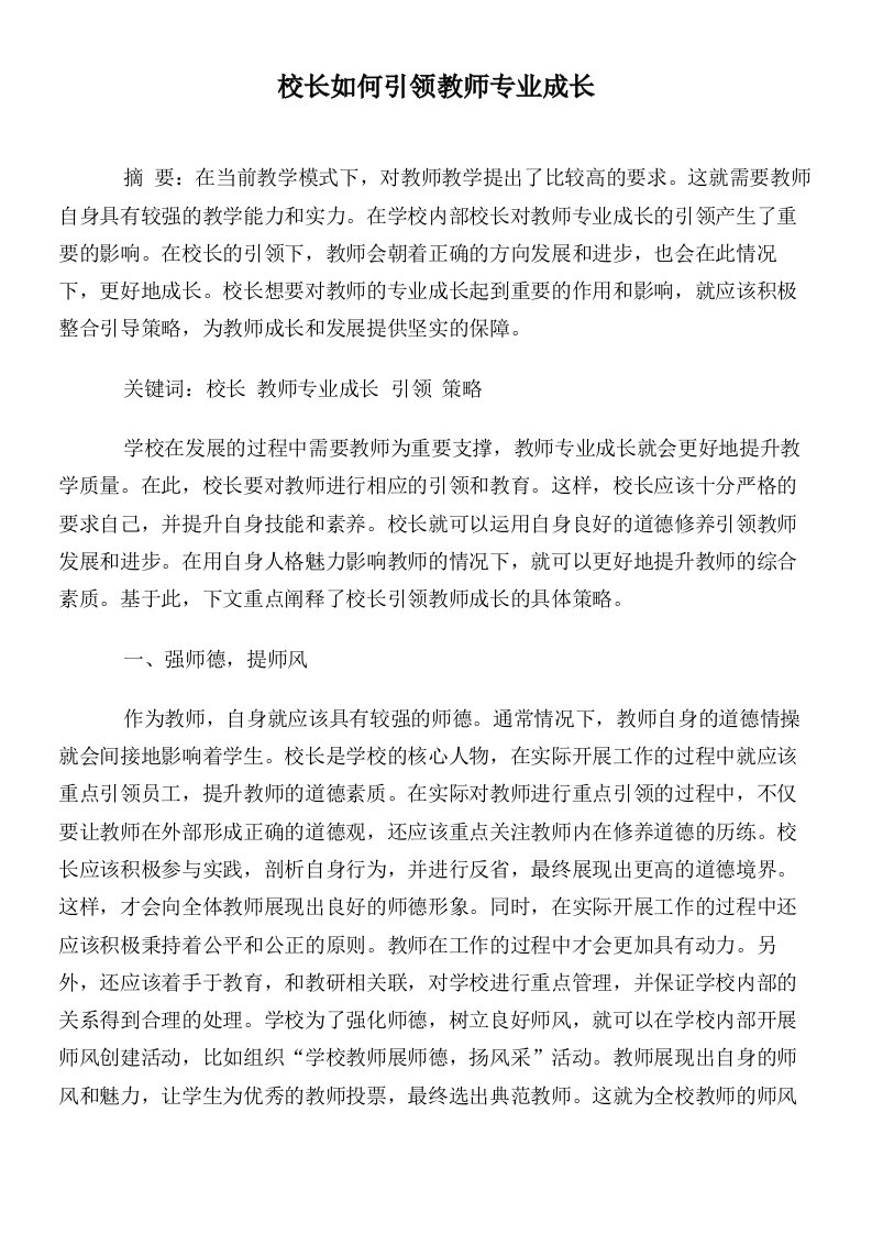 校长如何引领教师专业成长