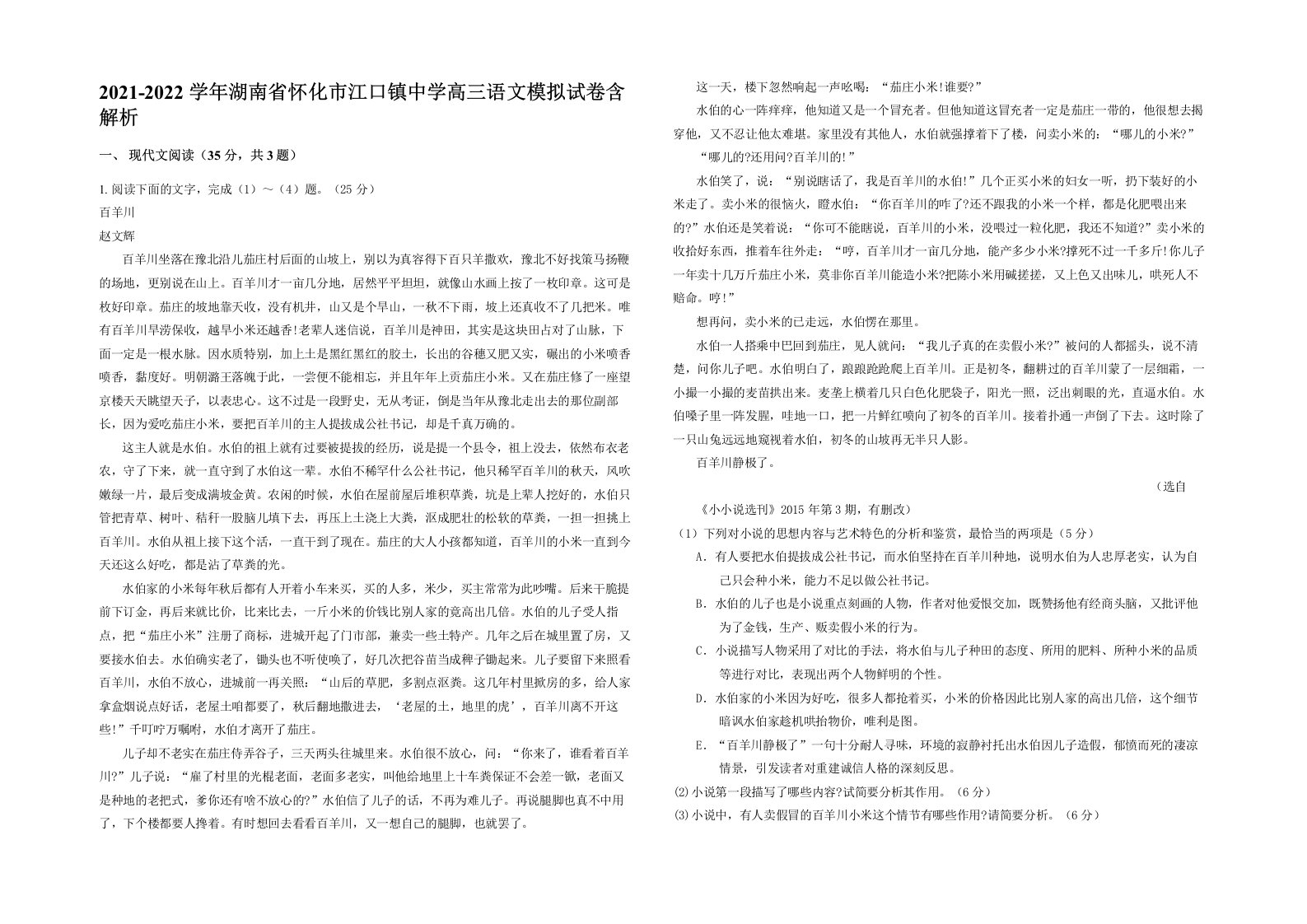 2021-2022学年湖南省怀化市江口镇中学高三语文模拟试卷含解析