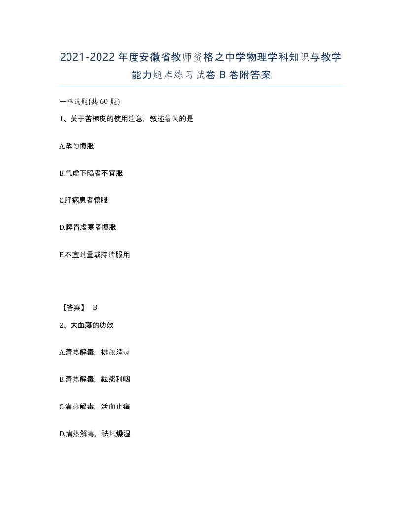 2021-2022年度安徽省教师资格之中学物理学科知识与教学能力题库练习试卷B卷附答案