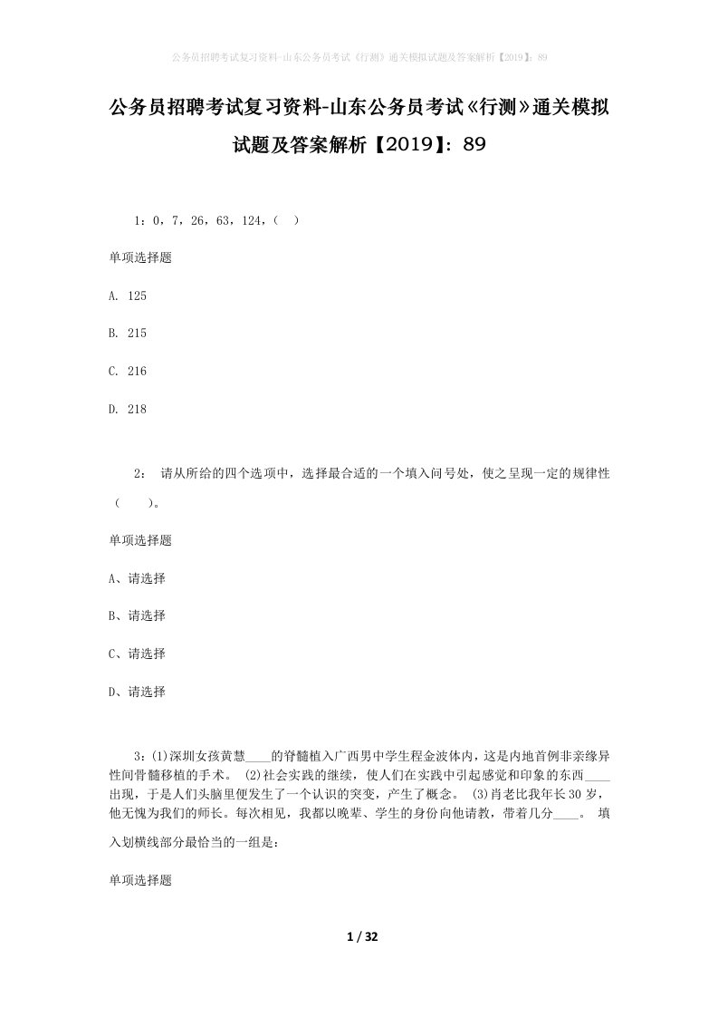 公务员招聘考试复习资料-山东公务员考试行测通关模拟试题及答案解析201989_3