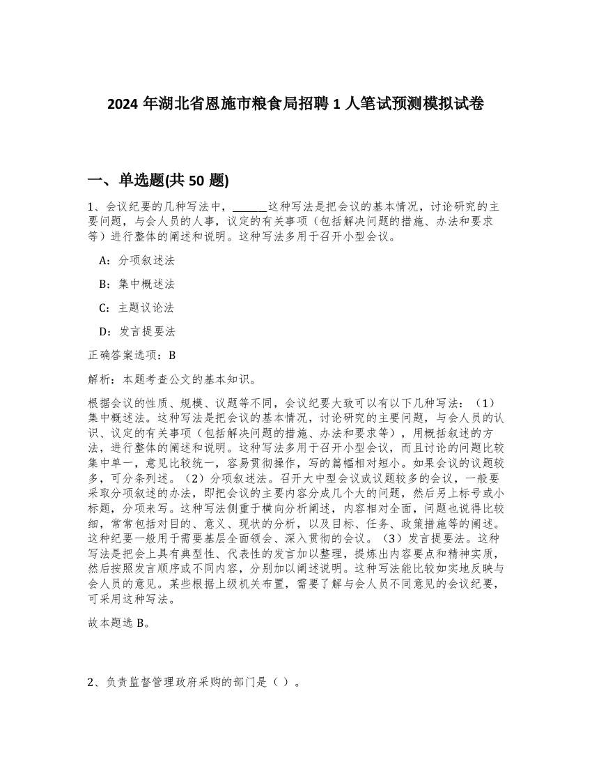 2024年湖北省恩施市粮食局招聘1人笔试预测模拟试卷-71