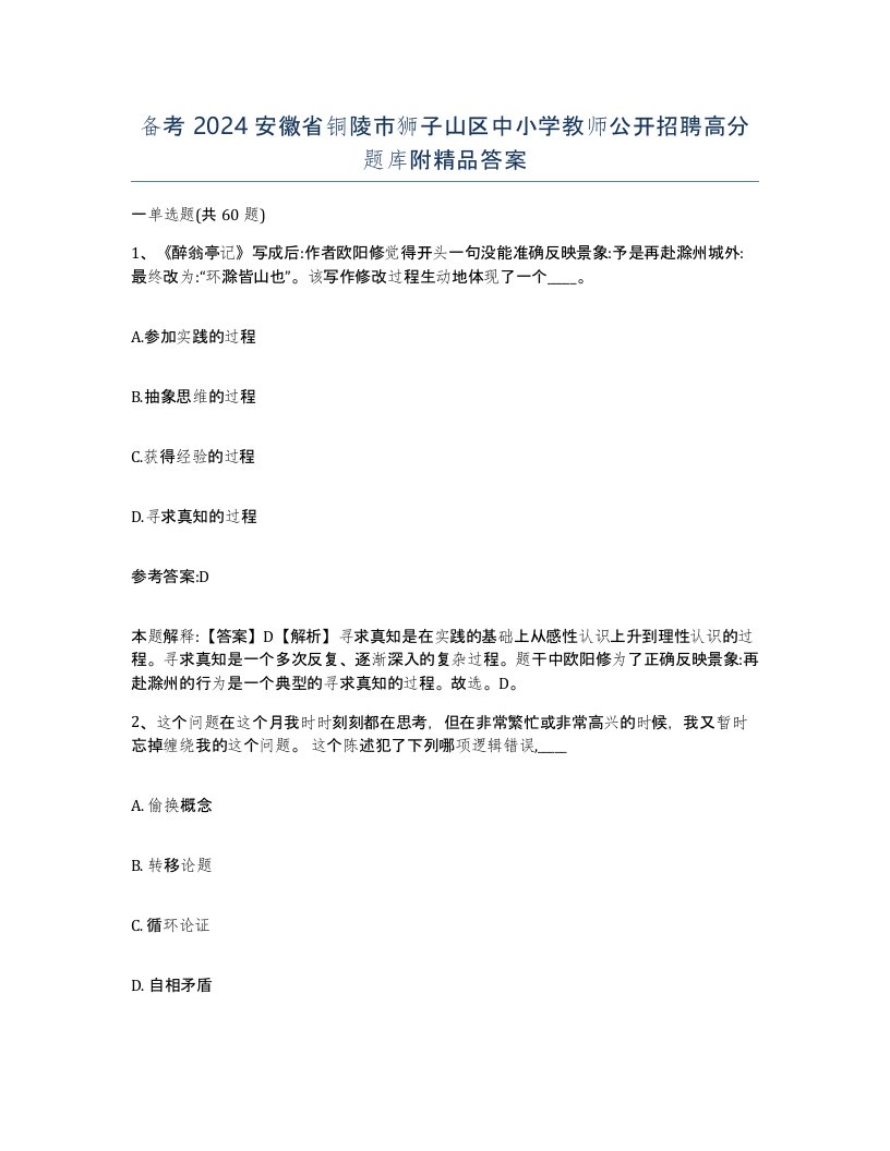 备考2024安徽省铜陵市狮子山区中小学教师公开招聘高分题库附答案