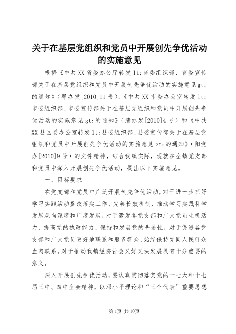 关于在基层党组织和党员中开展创先争优活动的实施意见