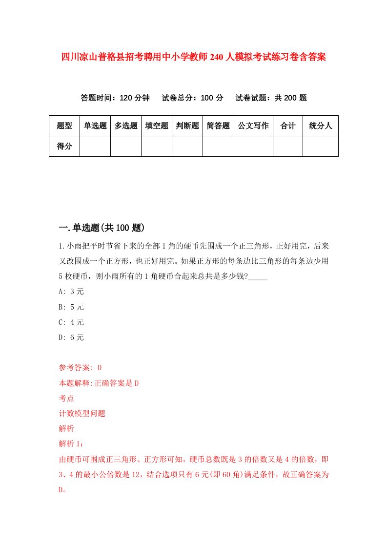 四川凉山普格县招考聘用中小学教师240人模拟考试练习卷含答案5