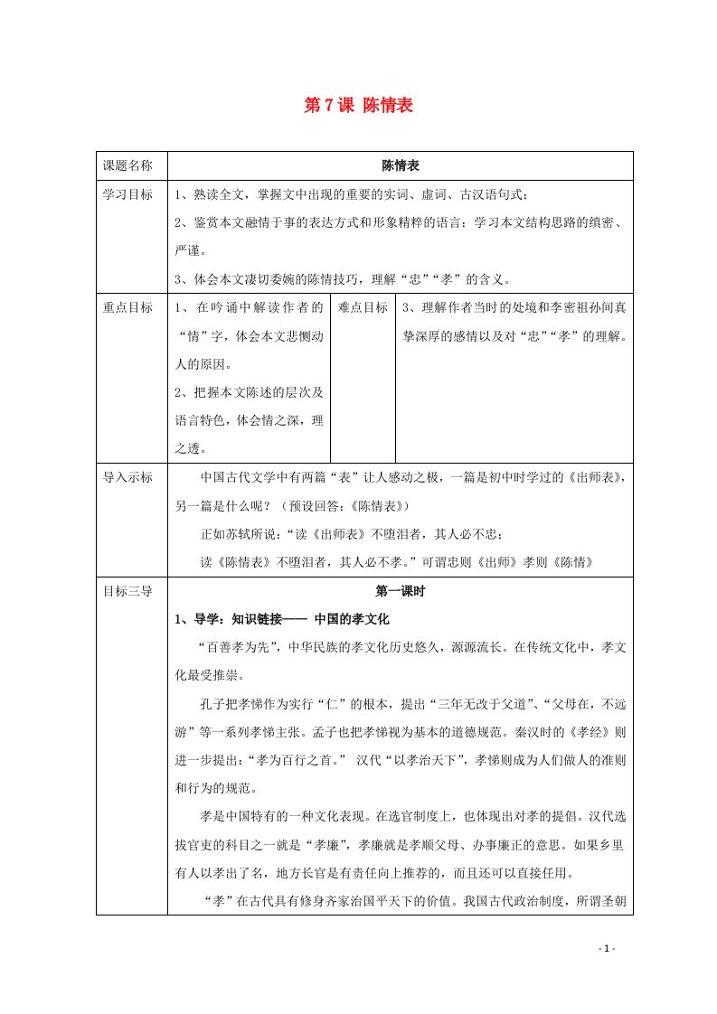 2021_2022学年高中语文第二单元第7课陈情表教案1新人教版必修5