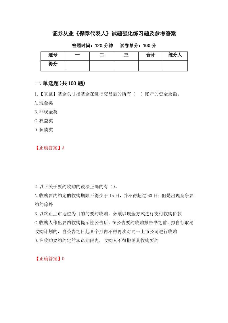 证券从业保荐代表人试题强化练习题及参考答案第64版