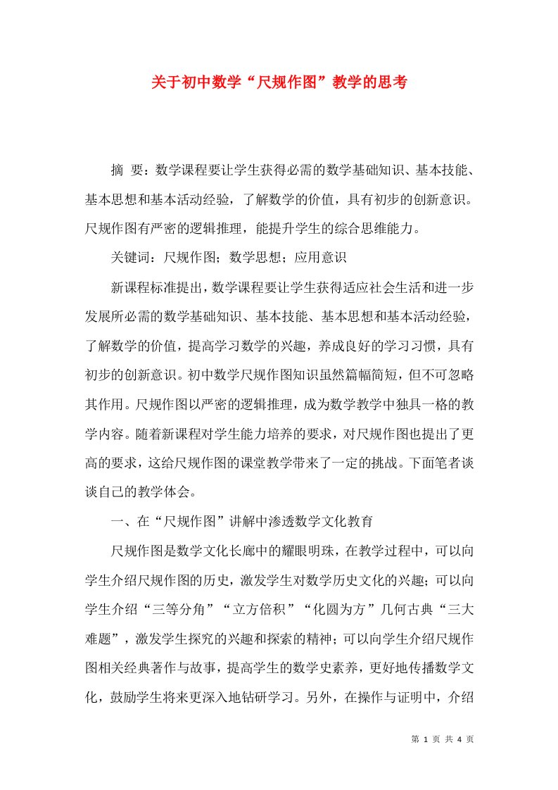 关于初中数学尺规作图教学的思考