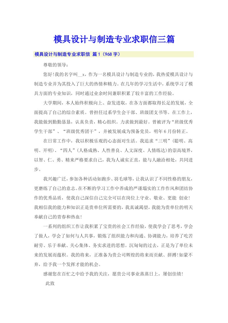 模具设计与制造专业求职信三篇