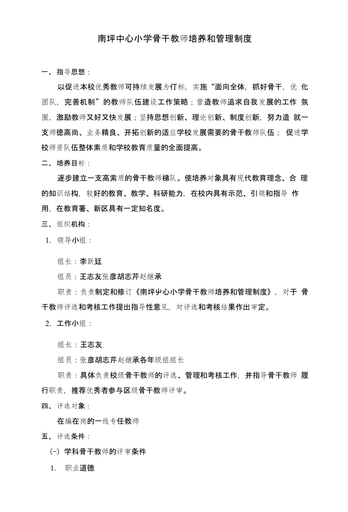 南坪中心小学骨干教师培养和管理制度