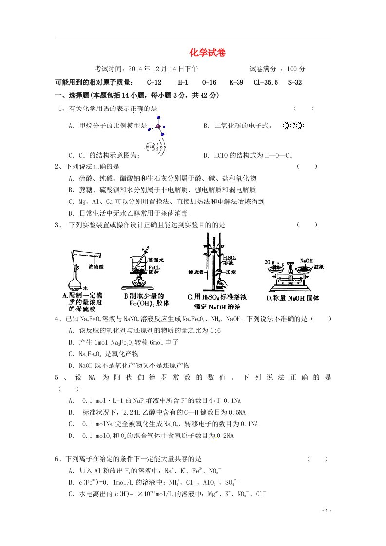 湖南省长沙市四校高三化学12月联考试题