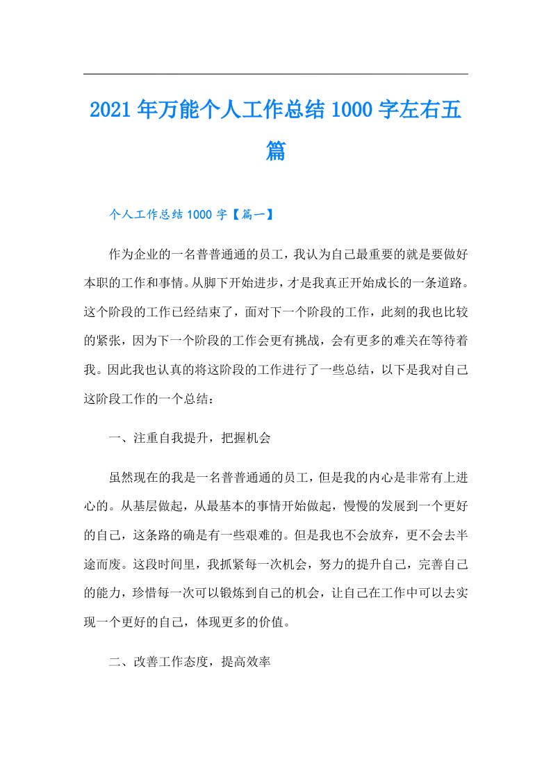 万能个人工作总结1000字左右五篇