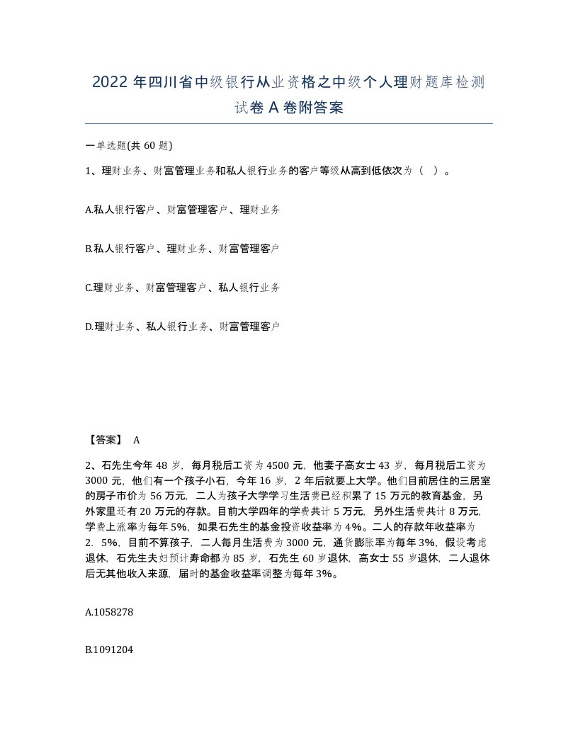 2022年四川省中级银行从业资格之中级个人理财题库检测试卷A卷附答案